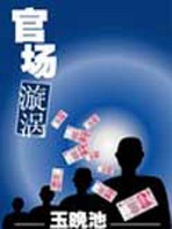官场旋涡 官场旋涡