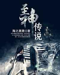 至神传说封面