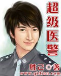 超级医警封面