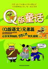 q版童话 q版童话