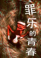 罪乐的青春 罪乐的青春
