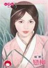 恋柳 恋柳