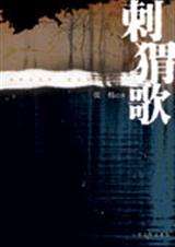 刺猬歌 刺猬歌