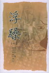 浮躁 浮躁