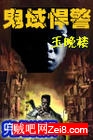 鬼域悍警封面