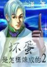 坏蛋是怎样炼成的2封面