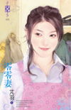 零零妻 零零妻