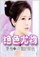 绝色尤物 绝色尤物