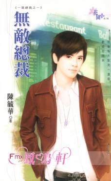 无敌总裁 无敌总裁