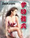 梦幻倚天 梦幻倚天