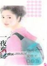 一夜弃妇 一夜弃妇
