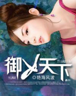 御女天下封面