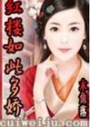 红楼如此多娇 红楼如此多娇