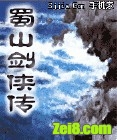 蜀山剑侠传封面