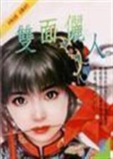 双面俪人 双面俪人