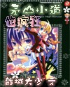 茅山小道也疯狂封面