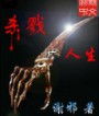 杀戮人生--犯罪生涯 杀戮人生--犯罪生涯