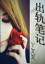 出轨笔记 出轨笔记