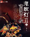 鬼吹灯封面