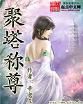 聚塔称尊封面