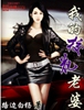 我的校花老婆封面