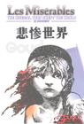 悲惨世界 悲惨世界