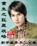 重生之巨星攻略封面