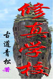 修真学校封面