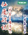 仙魔战记 仙魔战记