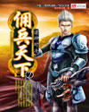 佣兵天下封面
