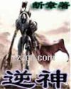 逆神 逆神