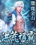洪荒称霸 洪荒称霸