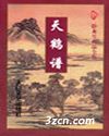 天鹤谱封面