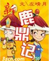 新鹿鼎记 新鹿鼎记