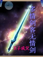 多情剑客无情剑 多情剑客无情剑
