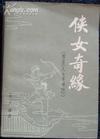 侠女奇缘 侠女奇缘