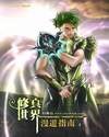 修真世界漫游指南 修真世界漫游指南