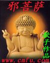 邪菩薩 邪菩薩