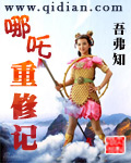 哪吒重修记 哪吒重修记