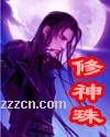 修神珠 修神珠