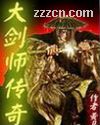 大剑师传奇 大剑师传奇