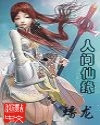 人间仙缘 人间仙缘