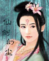仙剑幻尘 仙剑幻尘