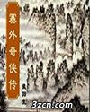 塞外奇侠传 塞外奇侠传