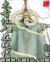 太古仙人在现代 太古仙人在现代
