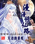 漫漫修仙路 漫漫修仙路