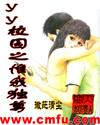 yy校园之惟我独尊封面