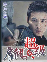 超级雇佣兵封面