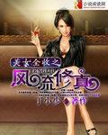 美女全收之风流修真 美女全收之风流修真