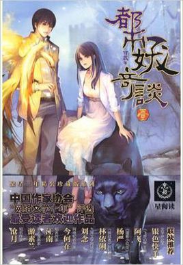 都市妖奇谈封面